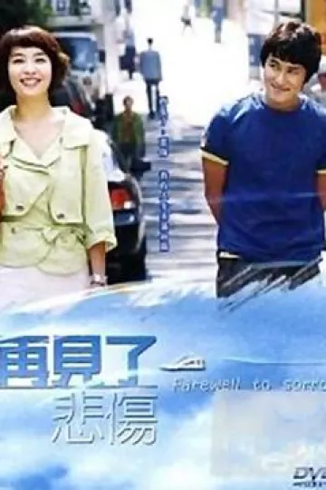告别悲伤