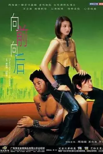 向前向后