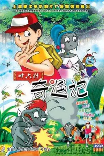 三十六计奇遇记