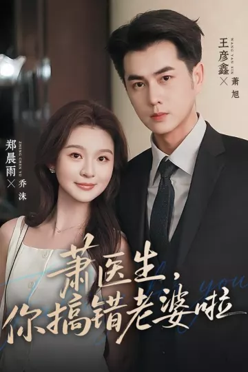 萧医生，你搞错老婆啦