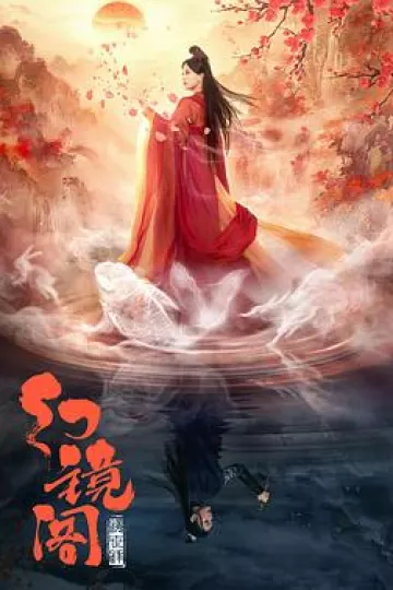 幻镜阁