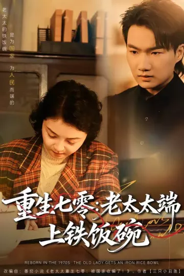 重生七零：老太太端上铁饭碗