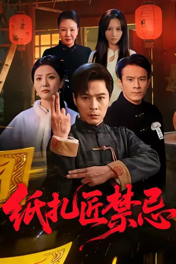 纸扎匠禁忌