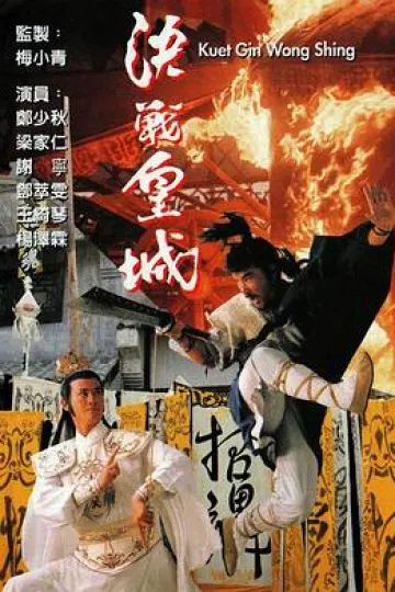 决战皇城国语