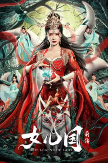 女儿国前传
