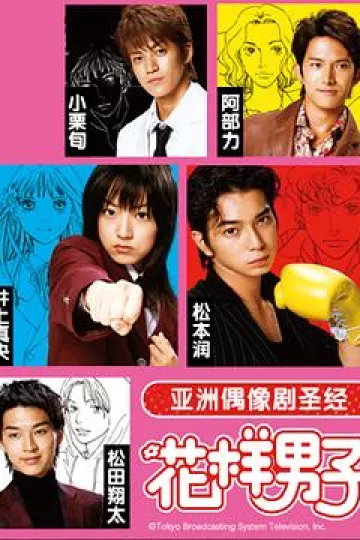 花样男子第一季