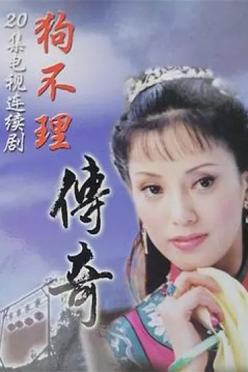 狗不理传奇