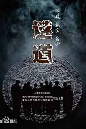 谜道2015[电影解说]