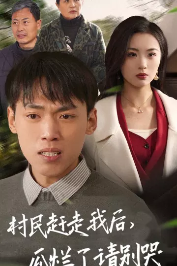 村民赶走我后瓜烂了请别哭