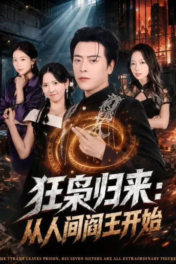狂枭归来：从人间阎王开始