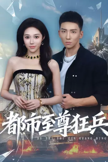 都市至尊狂兵