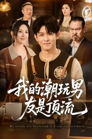 我的潮玩男友是顶流