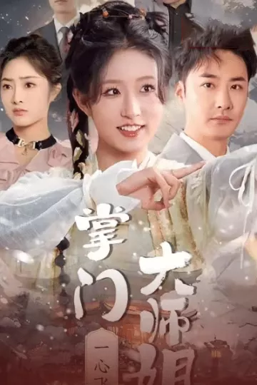 掌门大师姐一心飞升