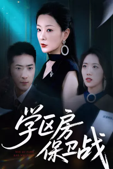学区房保卫战