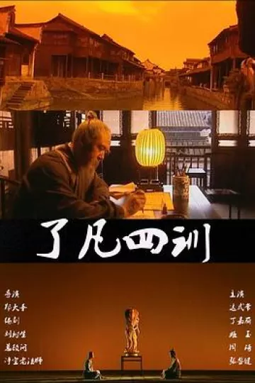 了凡四训