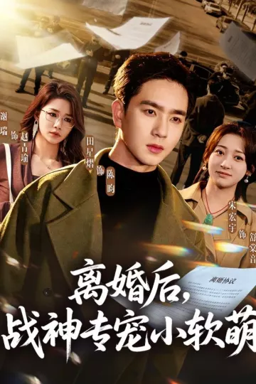 离婚后，战神专宠小软萌