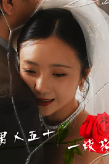 男人五十一枝花