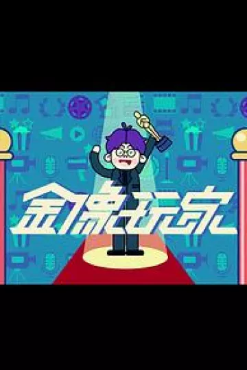 金像玩家3粤语