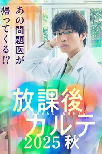 放学后病历簿.2025秋