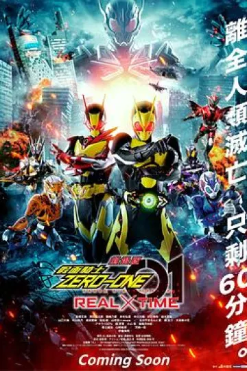 假面骑士01 时王剧场版