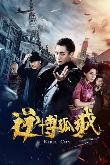逆博孤城2020