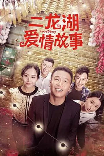 二龙湖爱情故事2018