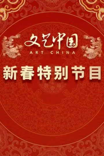 “文艺中国”2024新春特别节目