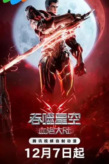 吞噬星空剧场版 血洛大陆[电影解说]
