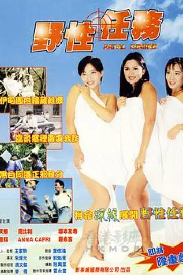 野性任务