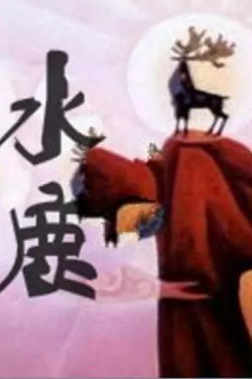 水鹿1985[电影解说]