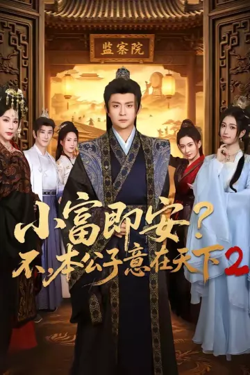小富即安？不，本公子意在天下2