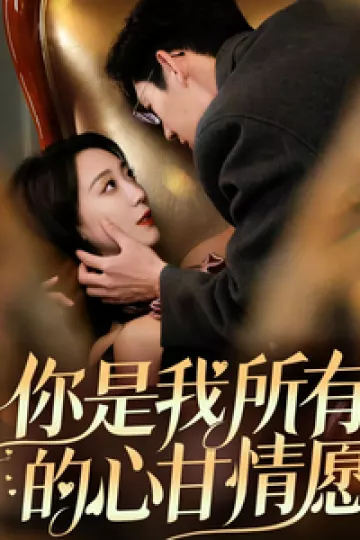 你是我所有的心甘情愿