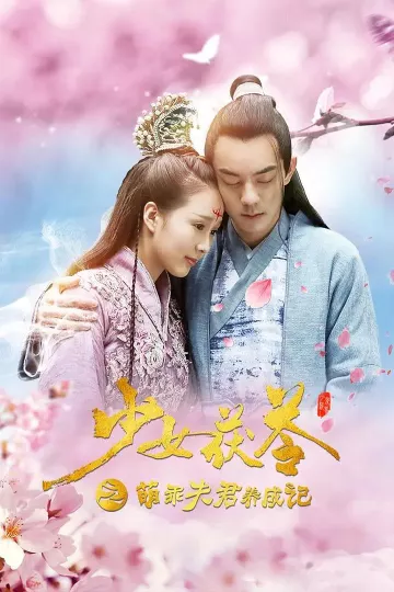 少女茯苓1:萌乖夫君养成记