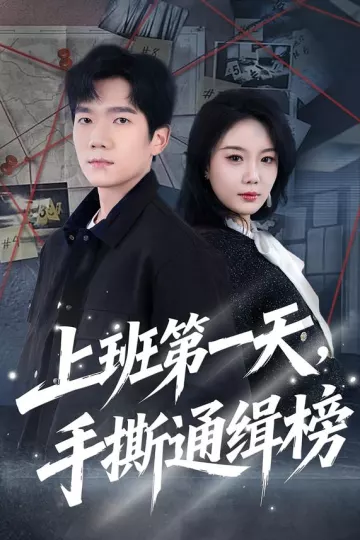 上班第一天,手撕通缉榜