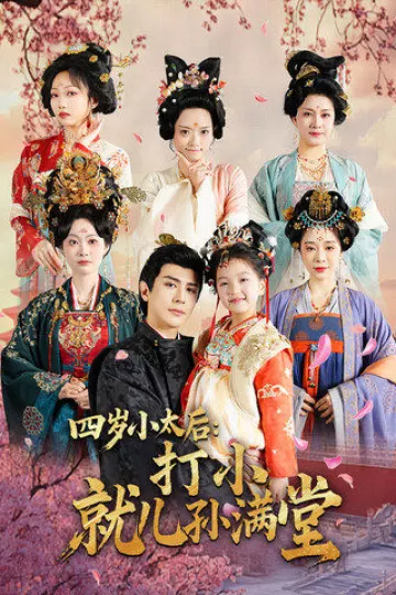 四岁小太后打小就儿孙满堂