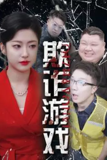 欺诈游戏