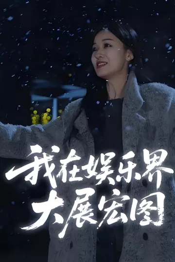 我在娱乐界大展宏图