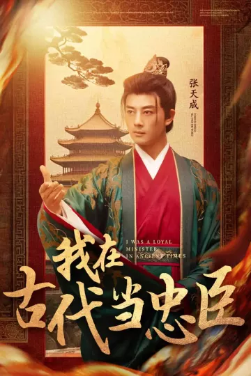 我在古代当忠臣