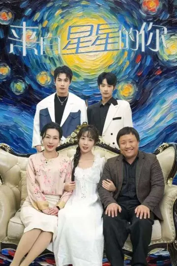 来自星星的你 短剧版