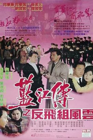 蓝江传之反飞组风云