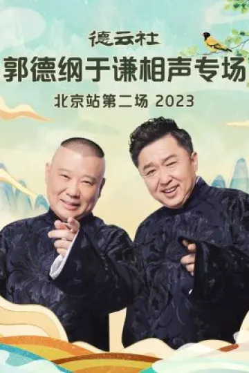 德云社郭德纲于谦相声专场北京站第二场