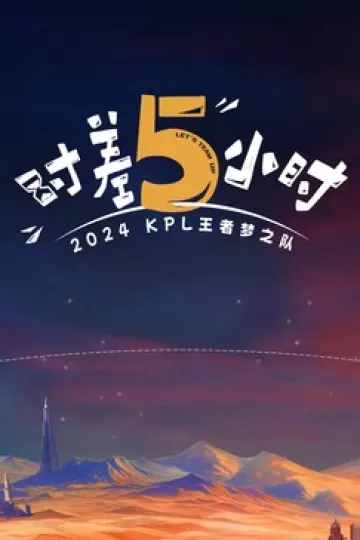 时差五小时