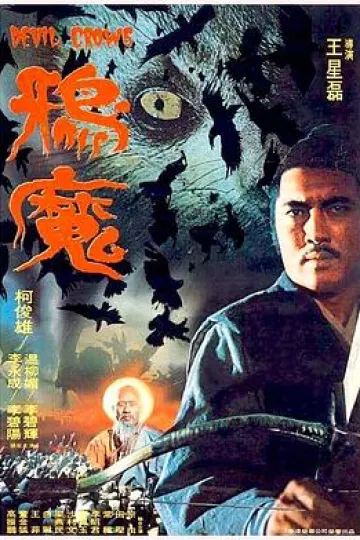 鸦魔
