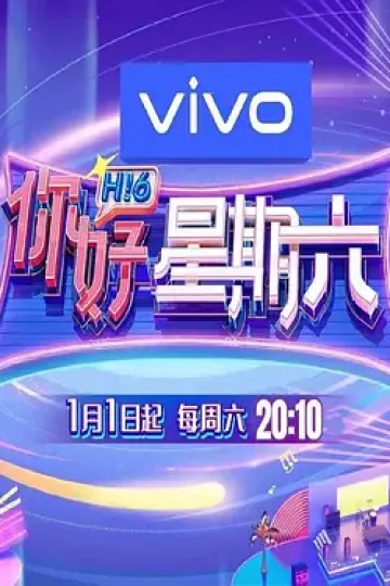 你好星期六2023