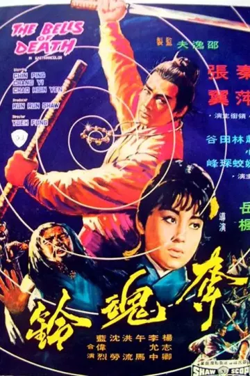 夺魂铃1968