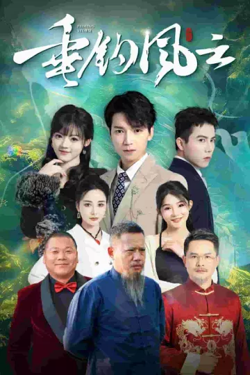 垂钓风云