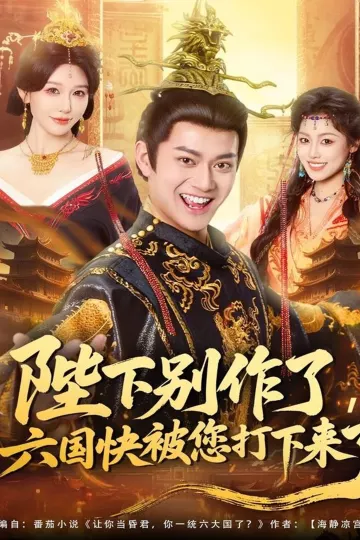 陛下别作了,六国快被你们打下来了