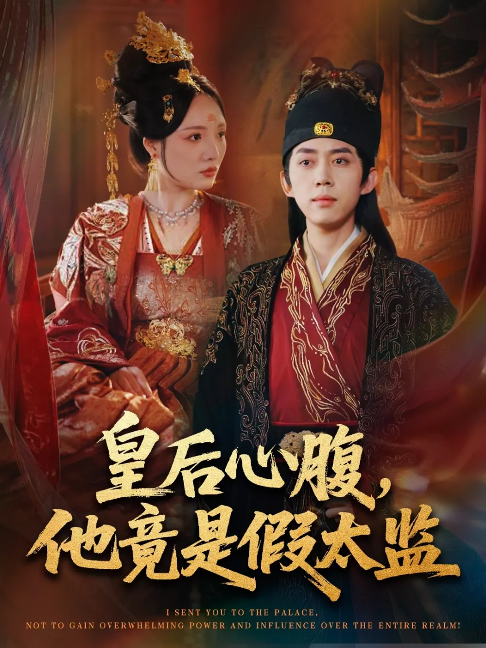 皇后心腹,他竟是假太监
