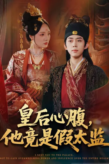 皇后心腹,他竟是假太监