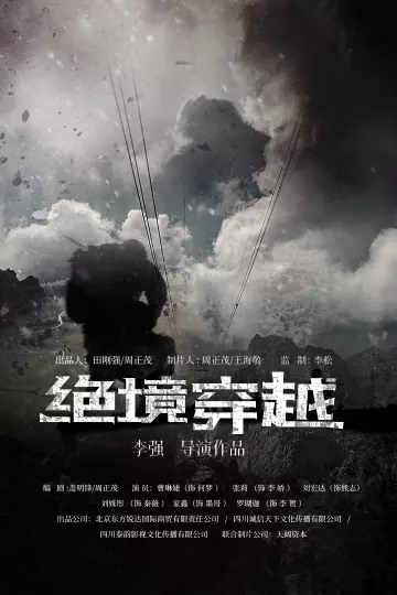 绝境穿越